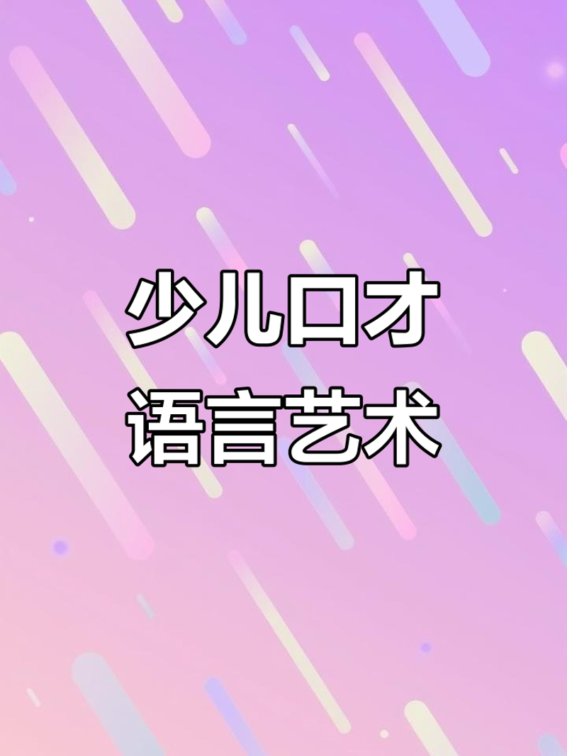“绘言绘语”在绘言口才教培系统中究竟意味着什么？让我们一起探索这个有趣词汇背后的含义与价值。